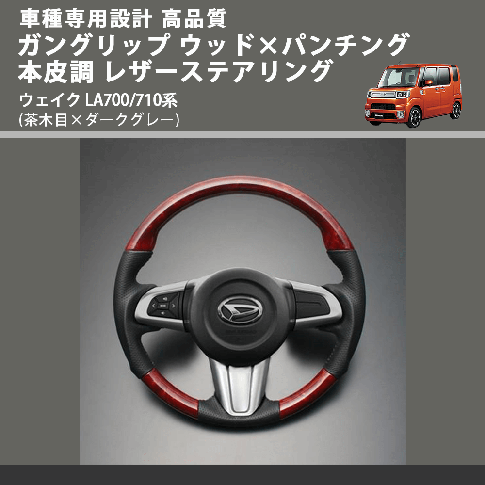 (茶木目×ダークグレー) ガングリップ ウッド×パンチング 本皮調 レザーステアリング ウェイク LA700/710系 FEGGARI LDWF-W-001 車種専用設計 高品質