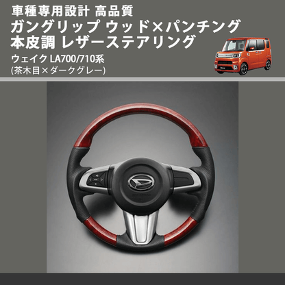 (茶木目×ダークグレー) ガングリップ ウッド×パンチング 本皮調 レザーステアリング ウェイク LA700/710系 FEGGARI LDWF-W-001 車種専用設計 高品質