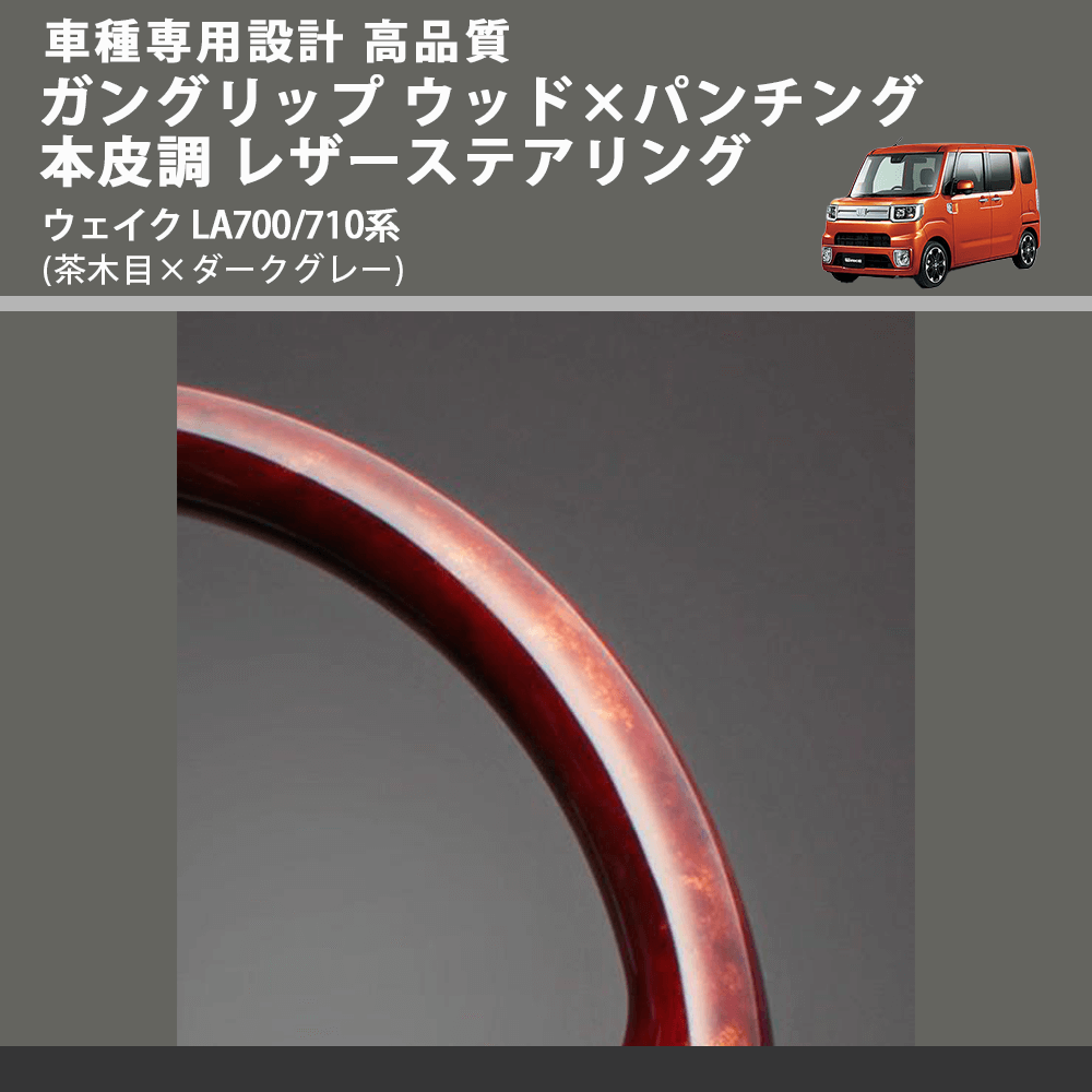 (茶木目×ダークグレー) ガングリップ ウッド×パンチング 本皮調 レザーステアリング ウェイク LA700/710系 FEGGARI LDWF-W-001 車種専用設計 高品質