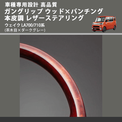 (茶木目×ダークグレー) ガングリップ ウッド×パンチング 本皮調 レザーステアリング ウェイク LA700/710系 FEGGARI LDWF-W-001 車種専用設計 高品質