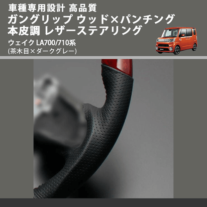 (茶木目×ダークグレー) ガングリップ ウッド×パンチング 本皮調 レザーステアリング ウェイク LA700/710系 FEGGARI LDWF-W-001 車種専用設計 高品質