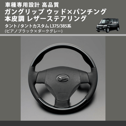 (ピアノブラック×ダークグレー) スタンダードグリップ ウッド×パンチング 本皮調ステアリング タント / タントカスタム L375/385系 FEGGARI LS30-126-002