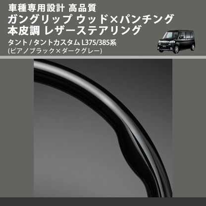 (ピアノブラック×ダークグレー) スタンダードグリップ ウッド×パンチング 本皮調ステアリング タント / タントカスタム L375/385系 FEGGARI LS30-126-002