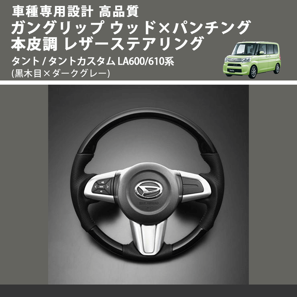 (黒木目×ダークグレー) ガングリップ ウッド×パンチング 本皮調 レザーステアリング タント / タントカスタム LA600/610系 FEGGARI LDWF-BW-002