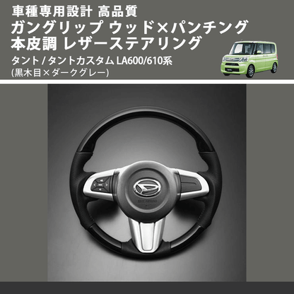 (黒木目×ダークグレー) ガングリップ ウッド×パンチング 本皮調 レザーステアリング タント / タントカスタム LA600/610系 FEGGARI LDWF-BW-002