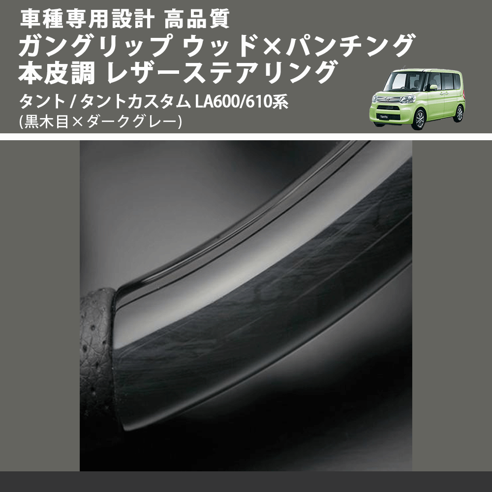 (黒木目×ダークグレー) ガングリップ ウッド×パンチング 本皮調 レザーステアリング タント / タントカスタム LA600/610系 FEGGARI LDWF-BW-002