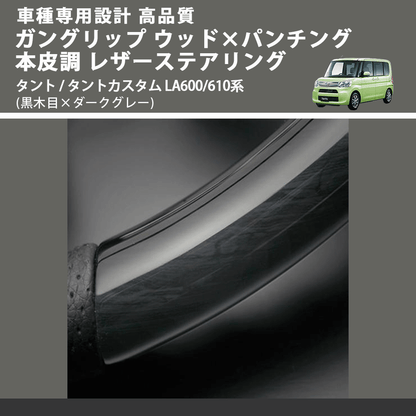 (黒木目×ダークグレー) ガングリップ ウッド×パンチング 本皮調 レザーステアリング タント / タントカスタム LA600/610系 FEGGARI LDWF-BW-002