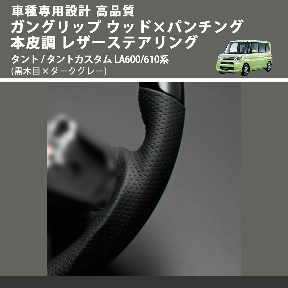 (黒木目×ダークグレー) ガングリップ ウッド×パンチング 本皮調 レザーステアリング タント / タントカスタム LA600/610系 FEGGARI LDWF-BW-002