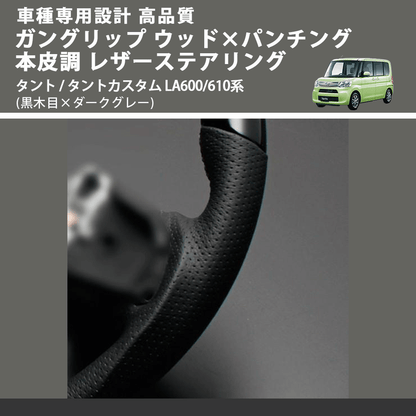 (黒木目×ダークグレー) ガングリップ ウッド×パンチング 本皮調 レザーステアリング タント / タントカスタム LA600/610系 FEGGARI LDWF-BW-002