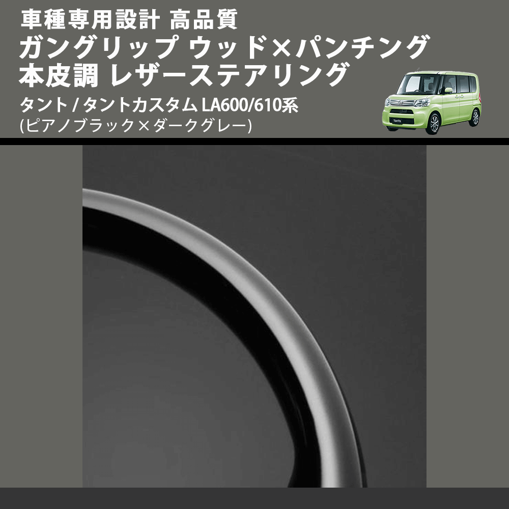 (ピアノブラック×ダークグレー) ガングリップ ウッド×パンチング 本皮調 レザーステアリング タント / タントカスタム LA600/610系 FEGGARI LDWF-P-002