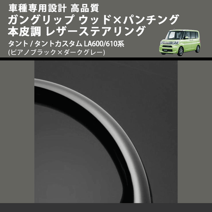 (ピアノブラック×ダークグレー) ガングリップ ウッド×パンチング 本皮調 レザーステアリング タント / タントカスタム LA600/610系 FEGGARI LDWF-P-002