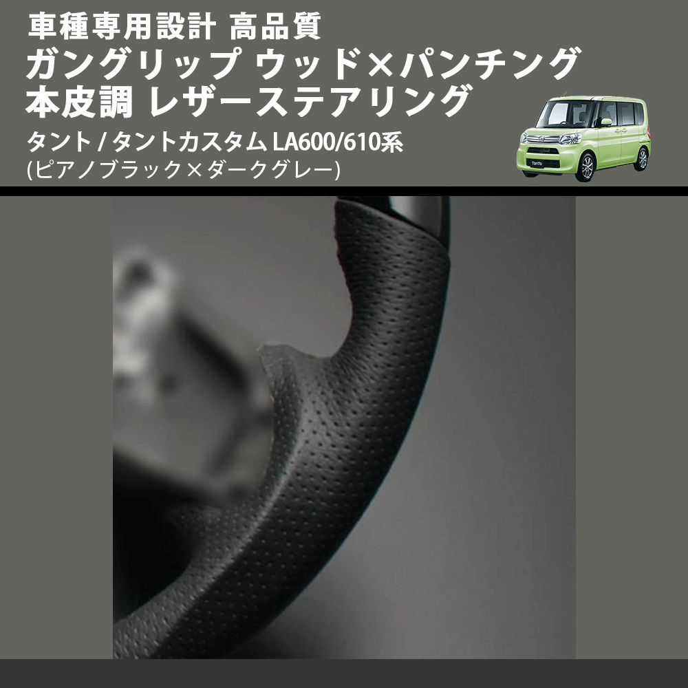 (ピアノブラック×ダークグレー) ガングリップ ウッド×パンチング 本皮調 レザーステアリング タント / タントカスタム LA600/610系 FEGGARI LDWF-P-002