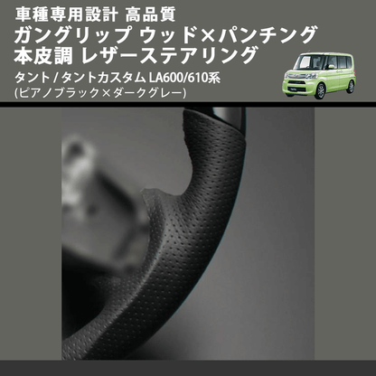 (ピアノブラック×ダークグレー) ガングリップ ウッド×パンチング 本皮調 レザーステアリング タント / タントカスタム LA600/610系 FEGGARI LDWF-P-002