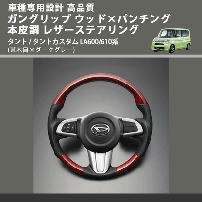 (茶木目×ダークグレー) ガングリップ ウッド×パンチング 本皮調 レザーステアリング タント / タントカスタム LA600/610系 FEGGARI LDWF-W-002