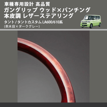 (茶木目×ダークグレー) ガングリップ ウッド×パンチング 本皮調 レザーステアリング タント / タントカスタム LA600/610系 FEGGARI LDWF-W-002