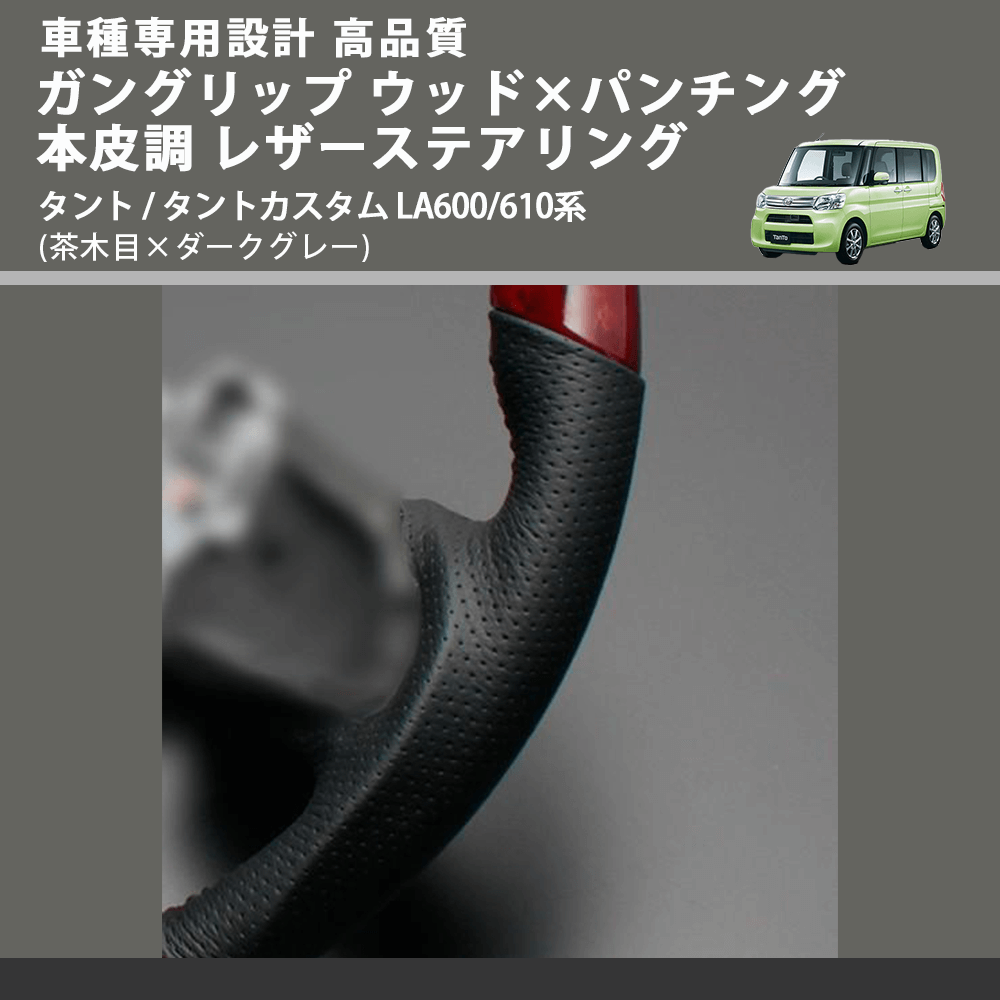 (茶木目×ダークグレー) ガングリップ ウッド×パンチング 本皮調 レザーステアリング タント / タントカスタム LA600/610系 FEGGARI LDWF-W-002