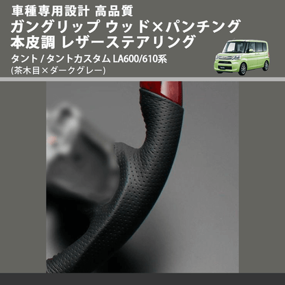 (茶木目×ダークグレー) ガングリップ ウッド×パンチング 本皮調 レザーステアリング タント / タントカスタム LA600/610系 FEGGARI LDWF-W-002