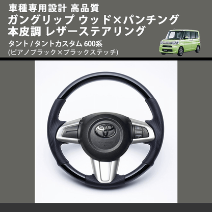 (ピアノブラック×ブラックステッチ) ガングリップ ウッド×パンチング 本皮調 レザーステアリング タント / タントカスタム 600系 FEGGARI LSM900-PB-004