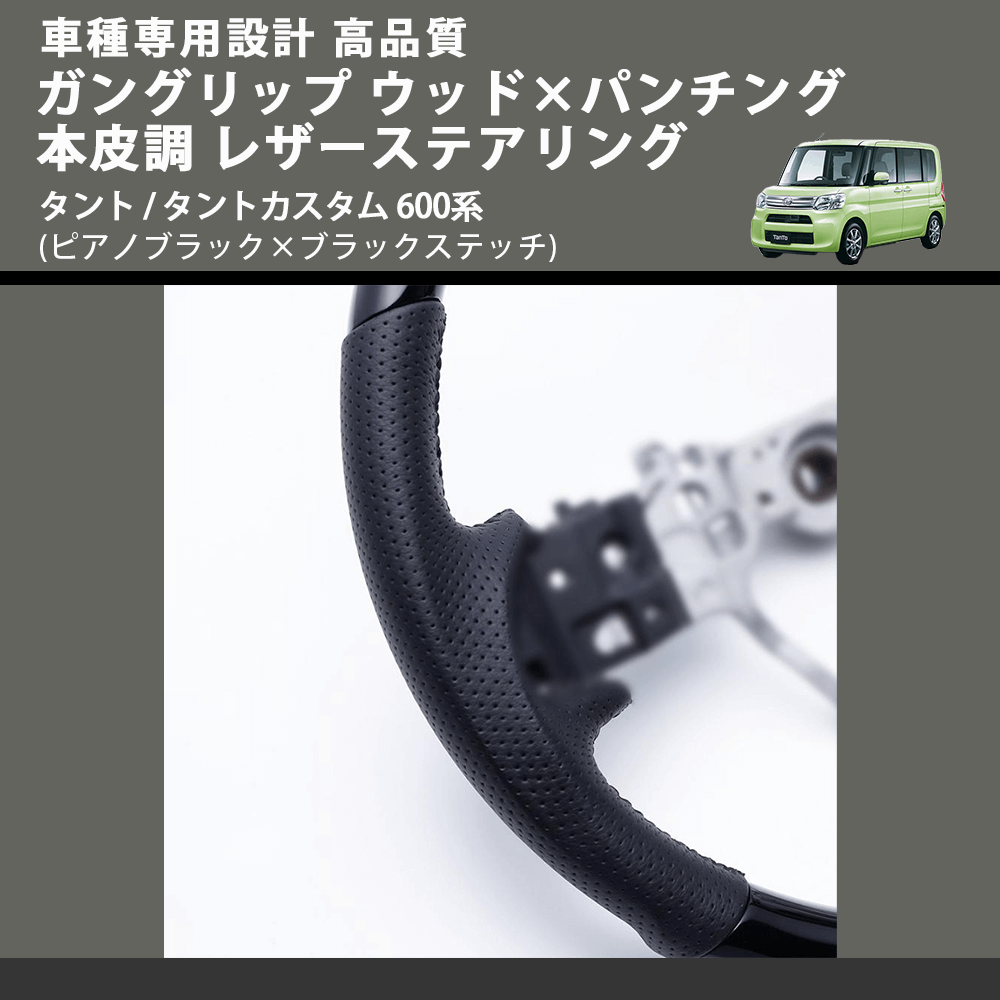 (ピアノブラック×ブラックステッチ) ガングリップ ウッド×パンチング 本皮調 レザーステアリング タント / タントカスタム 600系 FEGGARI LSM900-PB-004