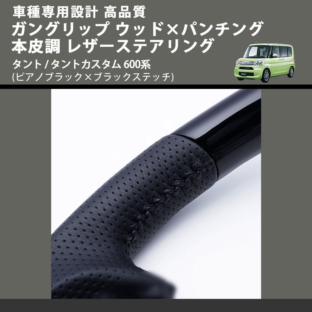 (ピアノブラック×ブラックステッチ) ガングリップ ウッド×パンチング 本皮調 レザーステアリング タント / タントカスタム 600系 FEGGARI LSM900-PB-004