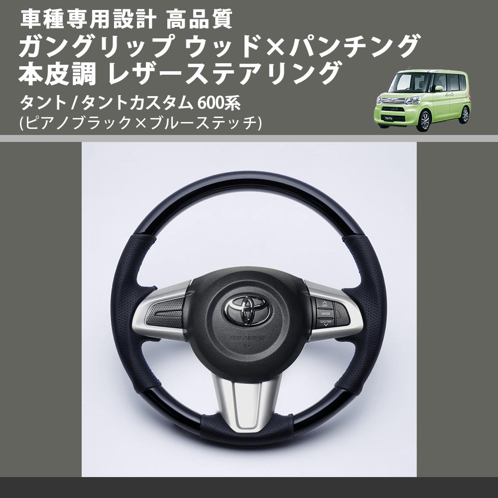(ピアノブラック×ブルーステッチ) ガングリップ ウッド×パンチング 本皮調 レザーステアリング タント / タントカスタム 600系 FEGGARI LSM900-PBB-004