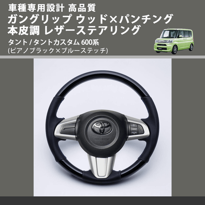 (ピアノブラック×ブルーステッチ) ガングリップ ウッド×パンチング 本皮調 レザーステアリング タント / タントカスタム 600系 FEGGARI LSM900-PBB-004