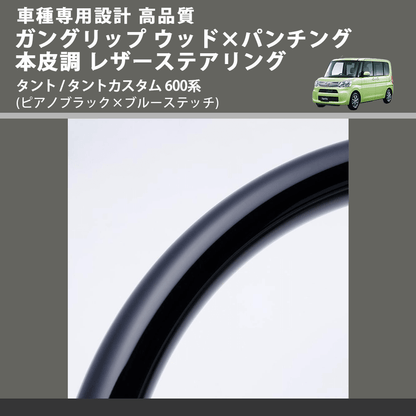 (ピアノブラック×ブルーステッチ) ガングリップ ウッド×パンチング 本皮調 レザーステアリング タント / タントカスタム 600系 FEGGARI LSM900-PBB-004
