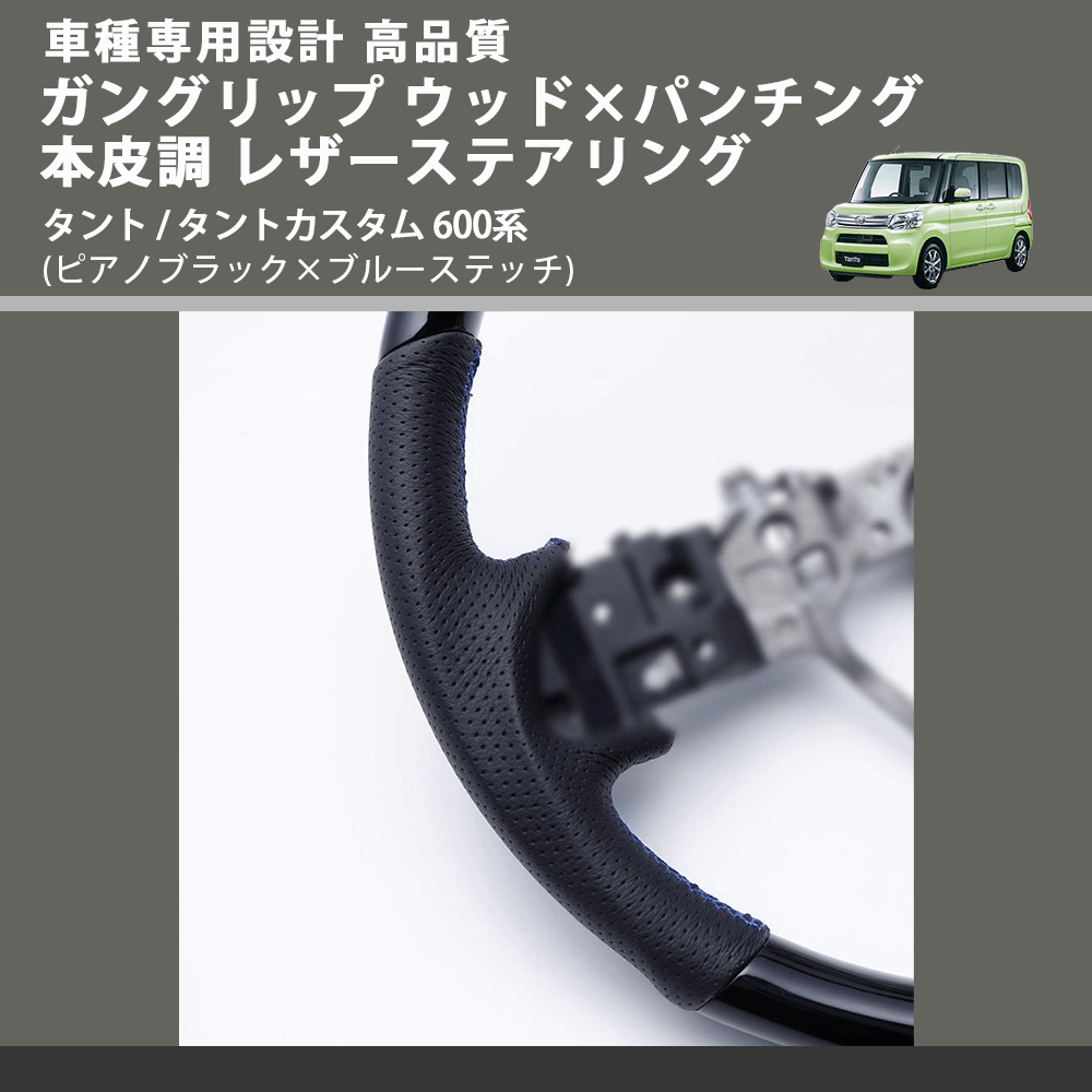 (ピアノブラック×ブルーステッチ) ガングリップ ウッド×パンチング 本皮調 レザーステアリング タント / タントカスタム 600系 FEGGARI LSM900-PBB-004