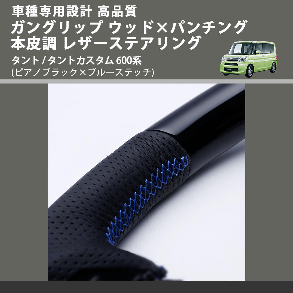 (ピアノブラック×ブルーステッチ) ガングリップ ウッド×パンチング 本皮調 レザーステアリング タント / タントカスタム 600系 FEGGARI LSM900-PBB-004