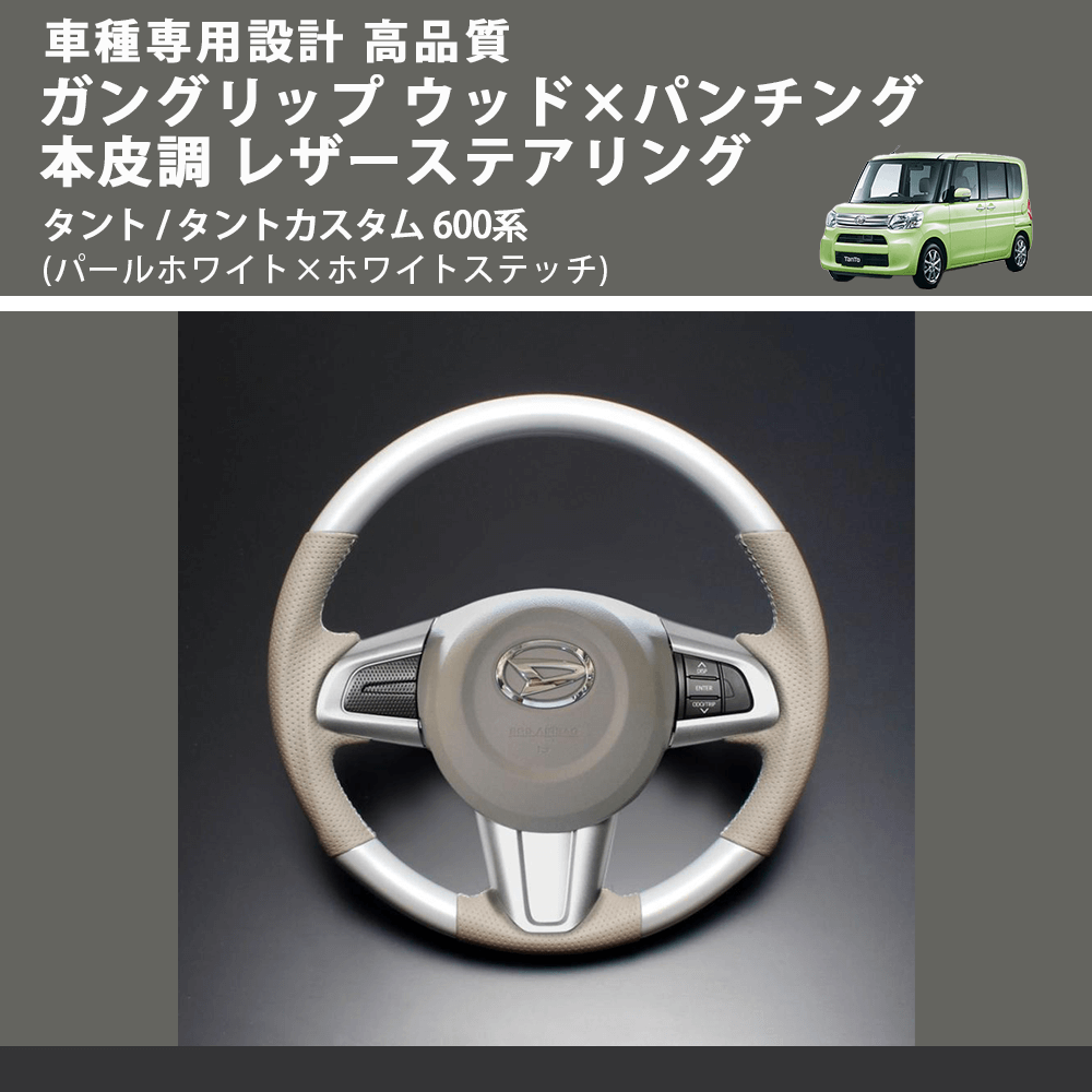 (パールホワイト×ホワイトステッチ) ガングリップ ウッド×パンチング 本皮調 レザーステアリング タント / タントカスタム 600系 FEGGARI LSM900-PWW-004