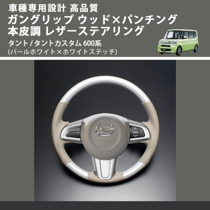 (パールホワイト×ホワイトステッチ) ガングリップ ウッド×パンチング 本皮調 レザーステアリング タント / タントカスタム 600系 FEGGARI LSM900-PWW-004