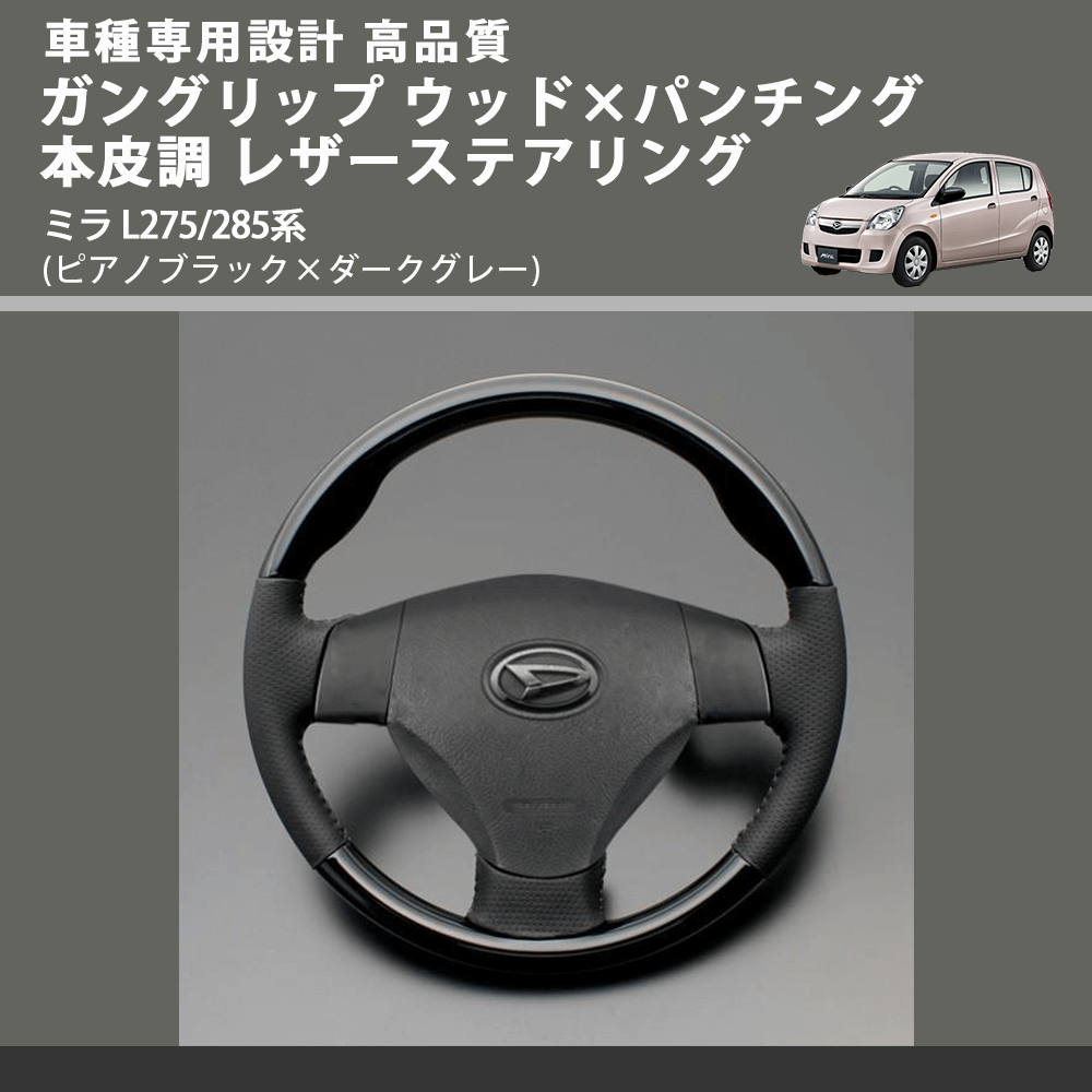 (ピアノブラック×ダークグレー) スタンダードグリップ ウッド×パンチング 本皮調ステアリング ミラ L275/285系 FEGGARI LS30-126-003
