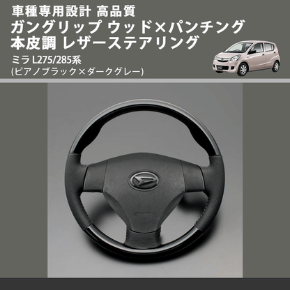 (ピアノブラック×ダークグレー) スタンダードグリップ ウッド×パンチング 本皮調ステアリング ミラ L275/285系 FEGGARI LS30-126-003