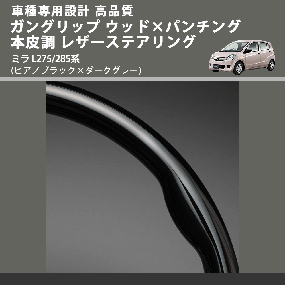 (ピアノブラック×ダークグレー) スタンダードグリップ ウッド×パンチング 本皮調ステアリング ミラ L275/285系 FEGGARI LS30-126-003