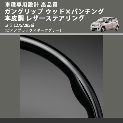 (ピアノブラック×ダークグレー) スタンダードグリップ ウッド×パンチング 本皮調ステアリング ミラ L275/285系 FEGGARI LS30-126-003