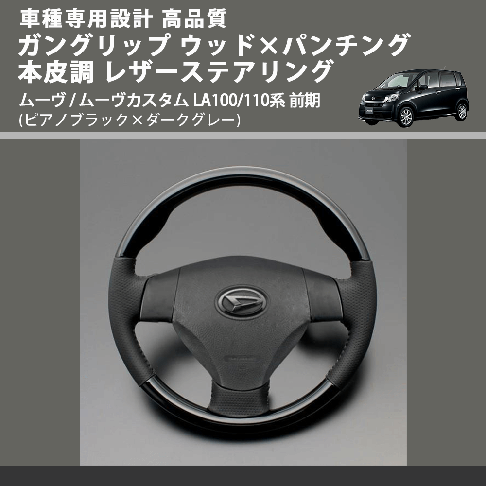 ムーヴ / ムーヴカスタム LA100/110系 FEGGARI ガングリップ ウッドコンビステアリング LS30-126-005 | 車種専用カスタムパーツのユアパーツ  – 車種専用カスタムパーツ通販店 YourParts