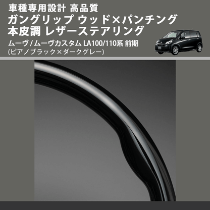 (ピアノブラック×ダークグレー) ガングリップ ウッドコンビステアリング ムーヴ / ムーヴカスタム LA100/110系 前期 FEGGARI LS30-126-005