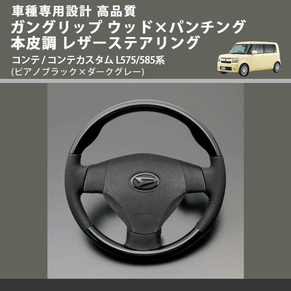 (ピアノブラック×ダークグレー) スタンダードグリップ ウッド×パンチング 本皮調ステアリング コンテ / コンテカスタム L575/585系 FEGGARI LS30-126-007
