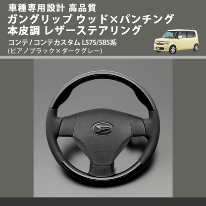 (ピアノブラック×ダークグレー) スタンダードグリップ ウッド×パンチング 本皮調ステアリング コンテ / コンテカスタム L575/585系 FEGGARI LS30-126-007