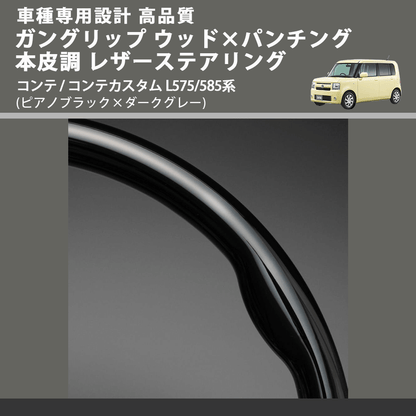 (ピアノブラック×ダークグレー) スタンダードグリップ ウッド×パンチング 本皮調ステアリング コンテ / コンテカスタム L575/585系 FEGGARI LS30-126-007