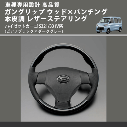 (ピアノブラック×ダークグレー) スタンダードグリップ ウッド×パンチング 本皮調 レザーステアリング ハイゼットカーゴ S321/331V系 FEGGARI LS30-126-006