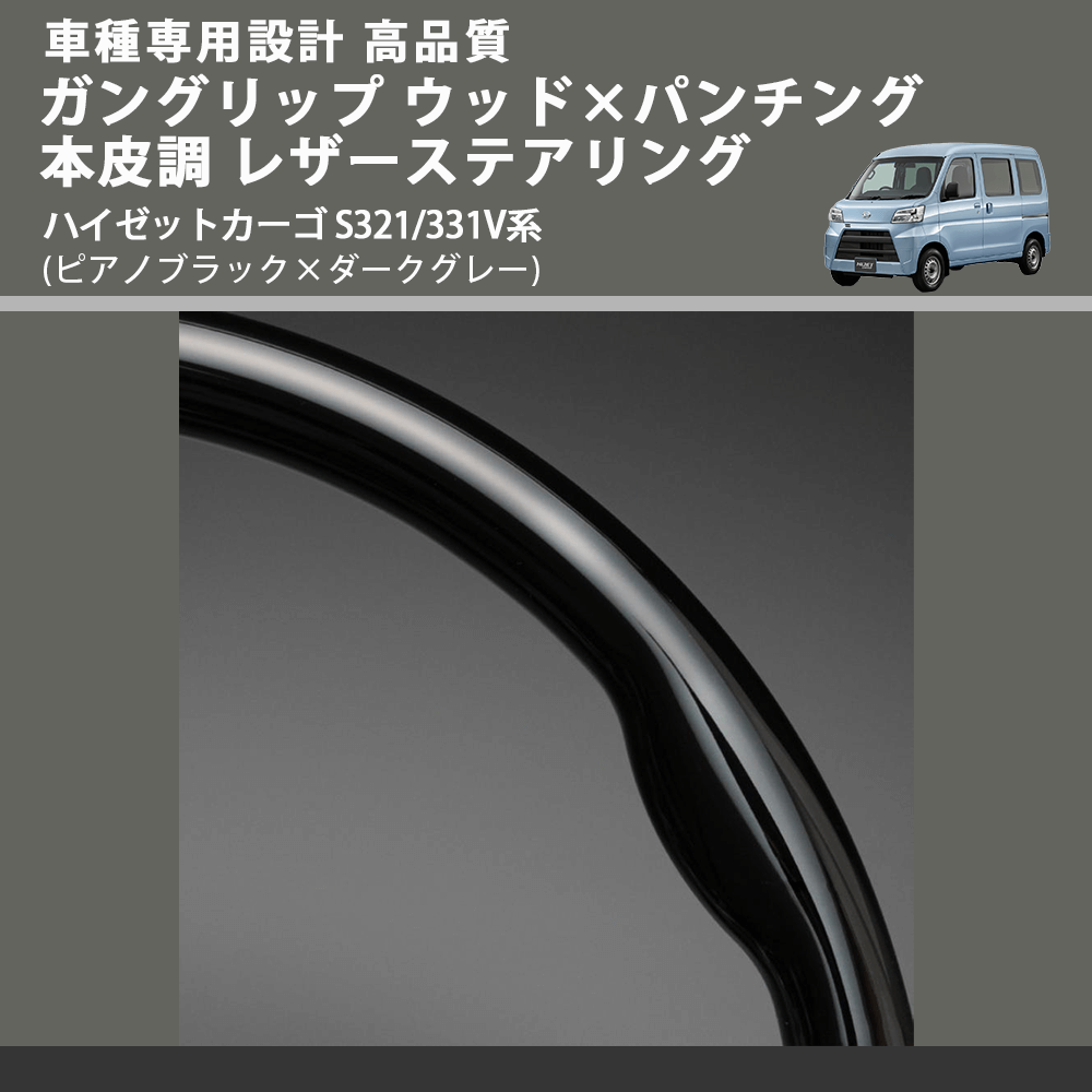 (ピアノブラック×ダークグレー) スタンダードグリップ ウッド×パンチング 本皮調 レザーステアリング ハイゼットカーゴ S321/331V系 FEGGARI LS30-126-006