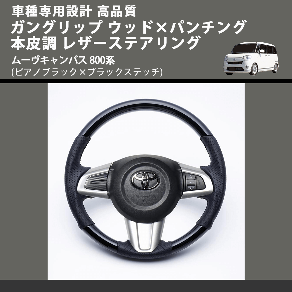 (ピアノブラック×ブラックステッチ) ガングリップ ウッド×パンチング 本皮調 レザーステアリング ムーヴキャンバス 800系 FEGGARI LSM900-PB-003