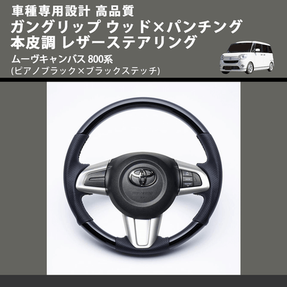 (ピアノブラック×ブラックステッチ) ガングリップ ウッド×パンチング 本皮調 レザーステアリング ムーヴキャンバス 800系 FEGGARI LSM900-PB-003