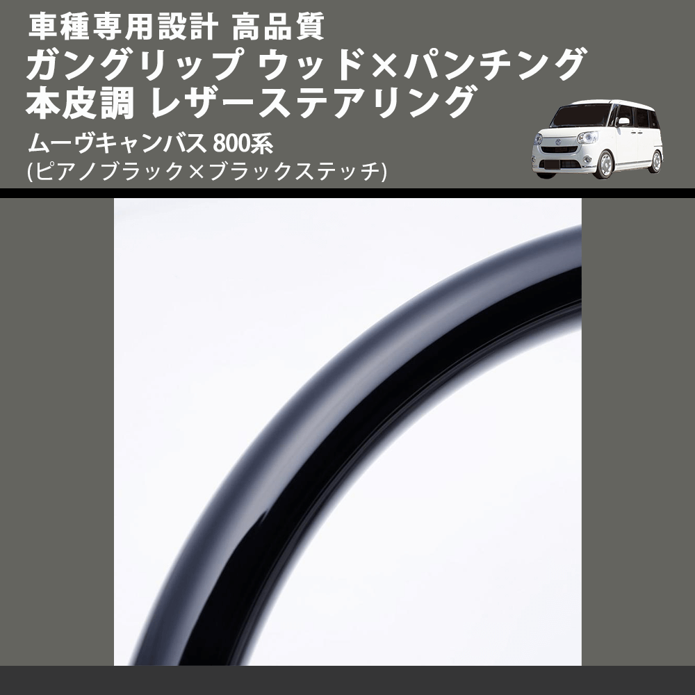 (ピアノブラック×ブラックステッチ) ガングリップ ウッド×パンチング 本皮調 レザーステアリング ムーヴキャンバス 800系 FEGGARI LSM900-PB-003