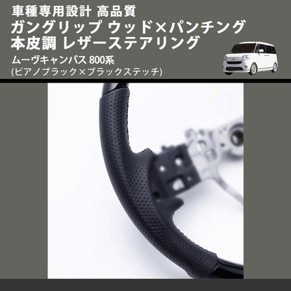 (ピアノブラック×ブラックステッチ) ガングリップ ウッド×パンチング 本皮調 レザーステアリング ムーヴキャンバス 800系 FEGGARI LSM900-PB-003