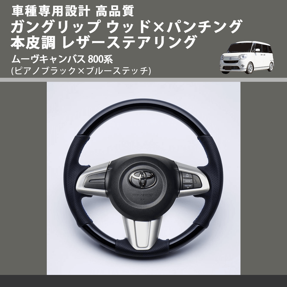 (ピアノブラック×ブルーステッチ) ガングリップ ウッド×パンチング 本皮調 レザーステアリング ムーヴキャンバス 800系 FEGGARI LSM900-PBB-003
