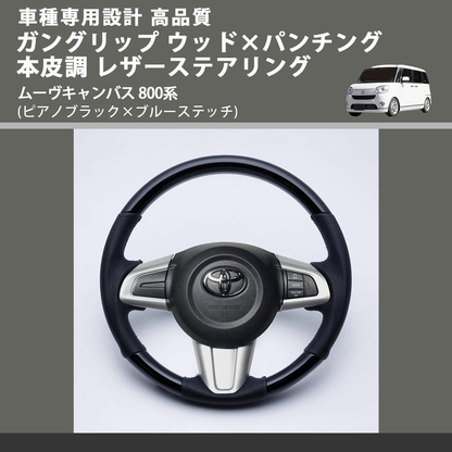 (ピアノブラック×ブルーステッチ) ガングリップ ウッド×パンチング 本皮調 レザーステアリング ムーヴキャンバス 800系 FEGGARI LSM900-PBB-003