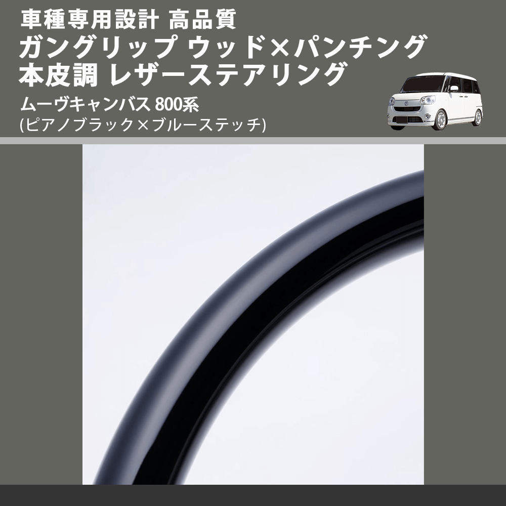 (ピアノブラック×ブルーステッチ) ガングリップ ウッド×パンチング 本皮調 レザーステアリング ムーヴキャンバス 800系 FEGGARI LSM900-PBB-003