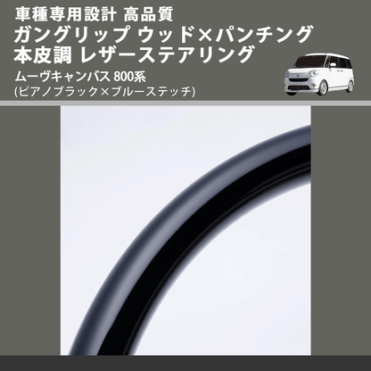 (ピアノブラック×ブルーステッチ) ガングリップ ウッド×パンチング 本皮調 レザーステアリング ムーヴキャンバス 800系 FEGGARI LSM900-PBB-003